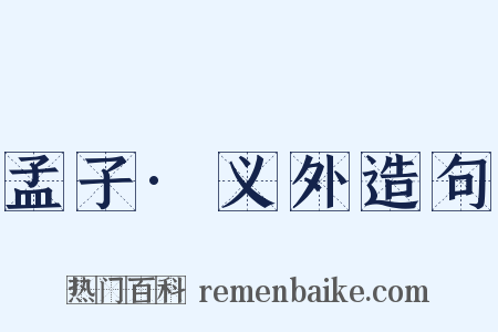 孟子·义外造句是什么意思的图片